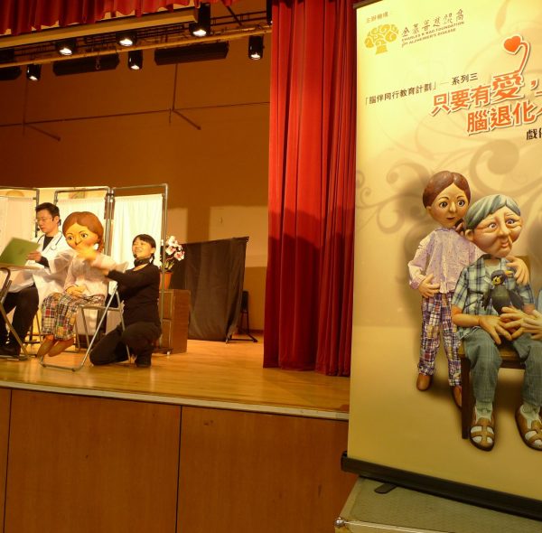 Brain Health Education Programme —— Puppet Show (2013-2022)